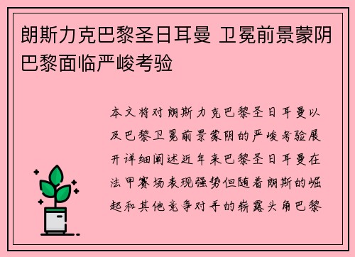 朗斯力克巴黎圣日耳曼 卫冕前景蒙阴巴黎面临严峻考验