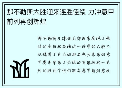 那不勒斯大胜迎来连胜佳绩 力冲意甲前列再创辉煌