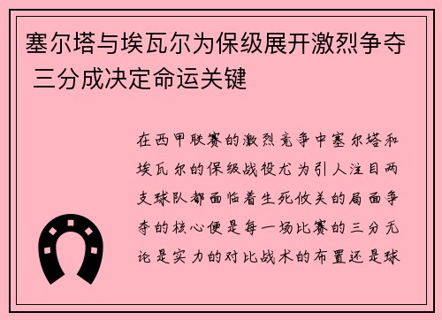塞尔塔与埃瓦尔为保级展开激烈争夺 三分成决定命运关键