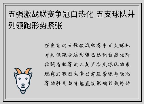 五强激战联赛争冠白热化 五支球队并列领跑形势紧张