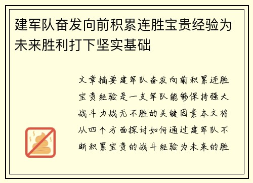 建军队奋发向前积累连胜宝贵经验为未来胜利打下坚实基础