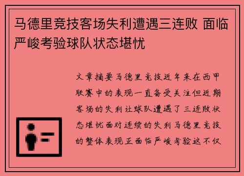 马德里竞技客场失利遭遇三连败 面临严峻考验球队状态堪忧