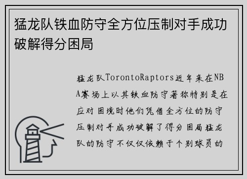 猛龙队铁血防守全方位压制对手成功破解得分困局