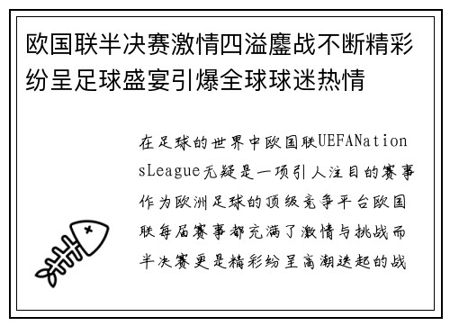 欧国联半决赛激情四溢鏖战不断精彩纷呈足球盛宴引爆全球球迷热情