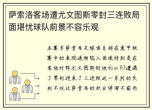 萨索洛客场遭尤文图斯零封三连败局面堪忧球队前景不容乐观