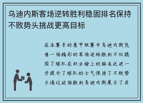 乌迪内斯客场逆转胜利稳固排名保持不败势头挑战更高目标