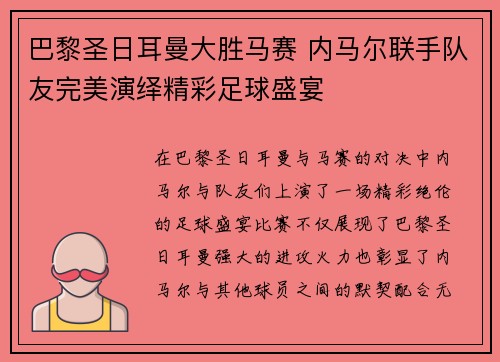 巴黎圣日耳曼大胜马赛 内马尔联手队友完美演绎精彩足球盛宴