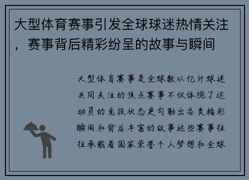 大型体育赛事引发全球球迷热情关注，赛事背后精彩纷呈的故事与瞬间