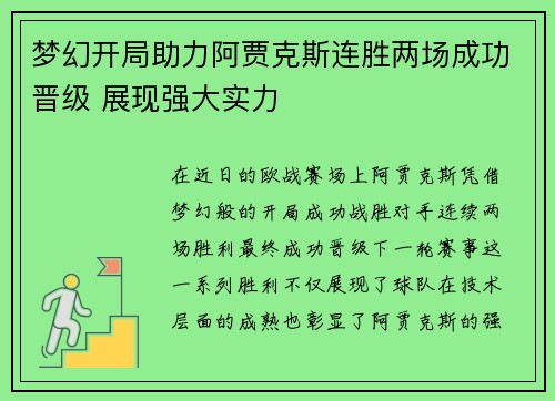 梦幻开局助力阿贾克斯连胜两场成功晋级 展现强大实力