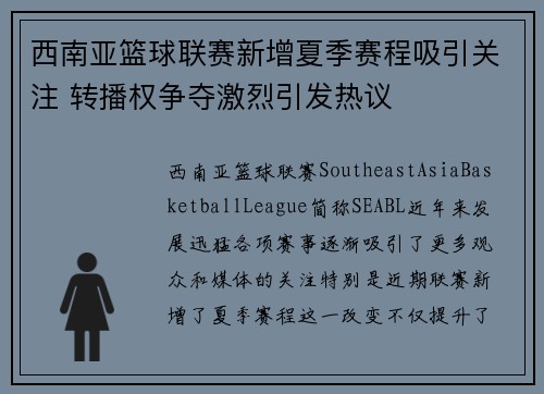 西南亚篮球联赛新增夏季赛程吸引关注 转播权争夺激烈引发热议