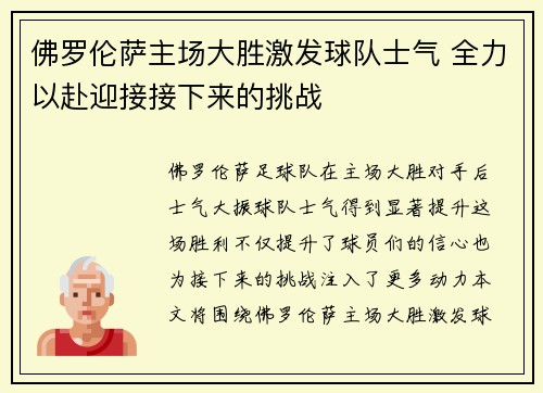 佛罗伦萨主场大胜激发球队士气 全力以赴迎接接下来的挑战