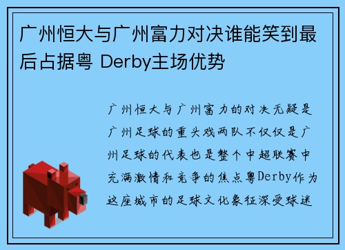 广州恒大与广州富力对决谁能笑到最后占据粤 Derby主场优势