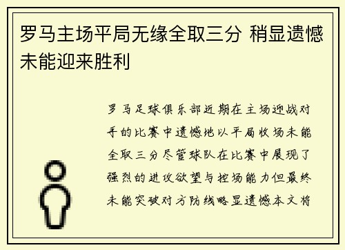 罗马主场平局无缘全取三分 稍显遗憾未能迎来胜利