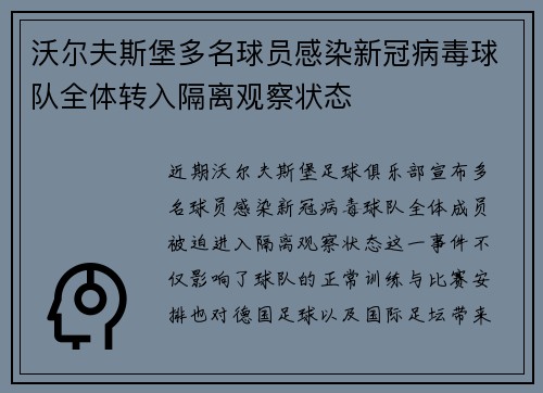 沃尔夫斯堡多名球员感染新冠病毒球队全体转入隔离观察状态