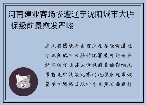 河南建业客场惨遭辽宁沈阳城市大胜 保级前景愈发严峻