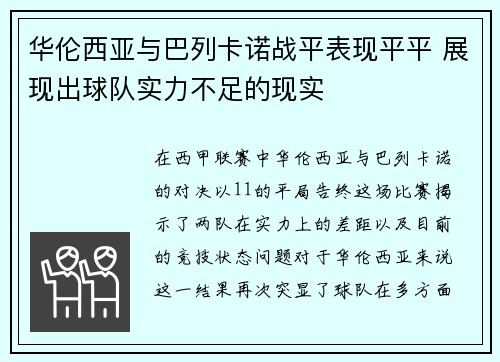 华伦西亚与巴列卡诺战平表现平平 展现出球队实力不足的现实