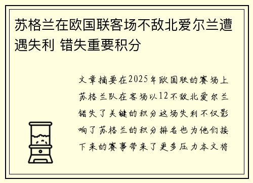 苏格兰在欧国联客场不敌北爱尔兰遭遇失利 错失重要积分
