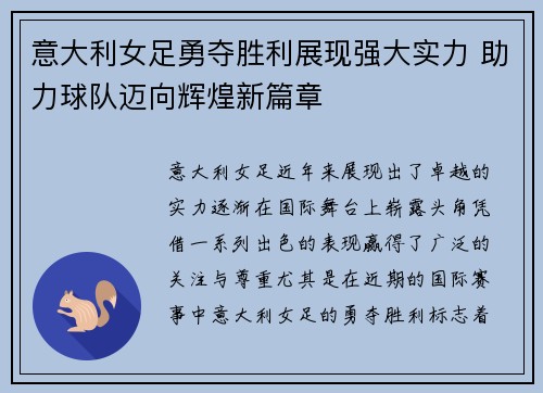 意大利女足勇夺胜利展现强大实力 助力球队迈向辉煌新篇章