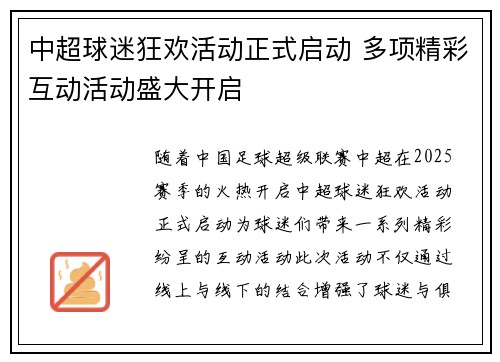 中超球迷狂欢活动正式启动 多项精彩互动活动盛大开启