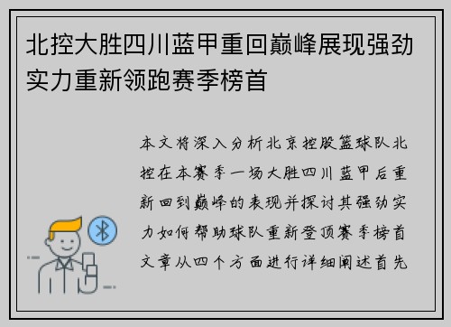 北控大胜四川蓝甲重回巅峰展现强劲实力重新领跑赛季榜首