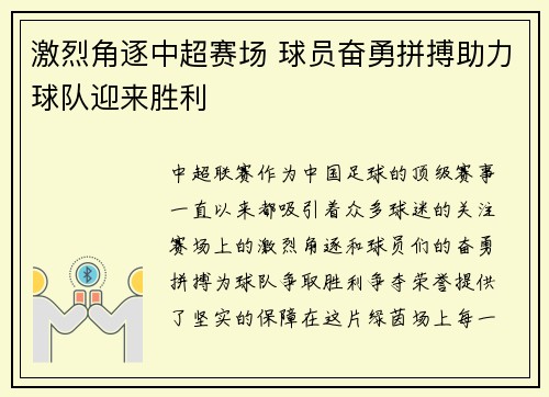 激烈角逐中超赛场 球员奋勇拼搏助力球队迎来胜利