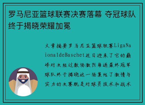 罗马尼亚篮球联赛决赛落幕 夺冠球队终于揭晓荣耀加冕