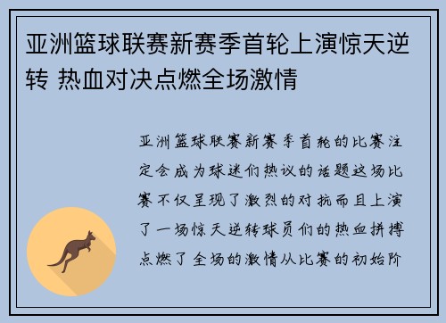 亚洲篮球联赛新赛季首轮上演惊天逆转 热血对决点燃全场激情